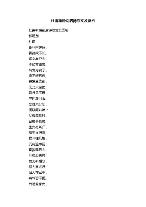 杜甫新婚别唐诗原文及赏析