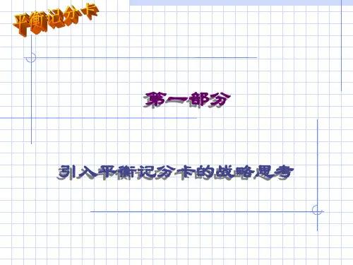 平衡记分卡的设计与应用案例(ppt 96页)