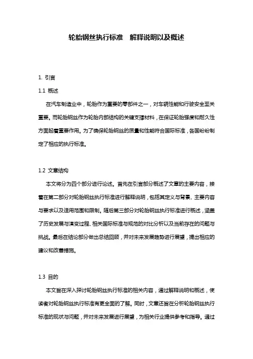 轮胎钢丝执行标准__解释说明以及概述