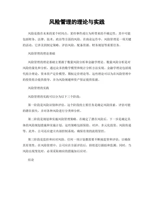 风险管理的理论与实践