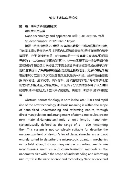 纳米技术与应用论文