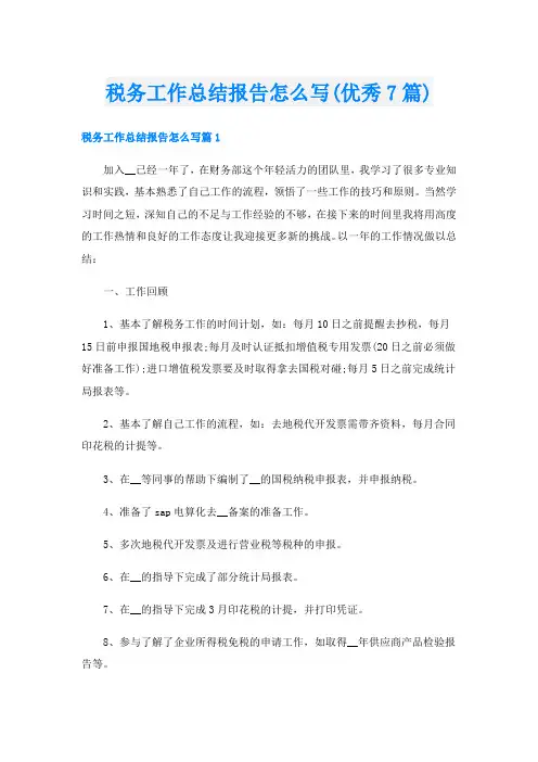 税务工作总结报告怎么写(优秀7篇)