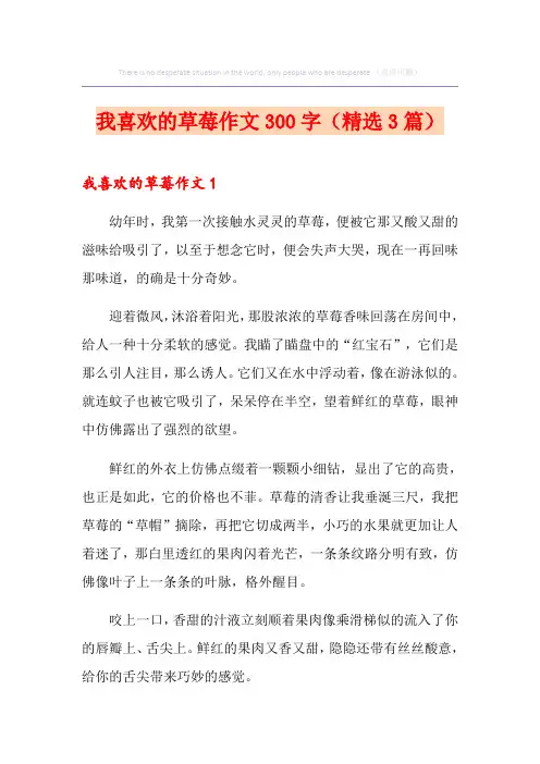 我喜欢的草莓作文300字(精选3篇)