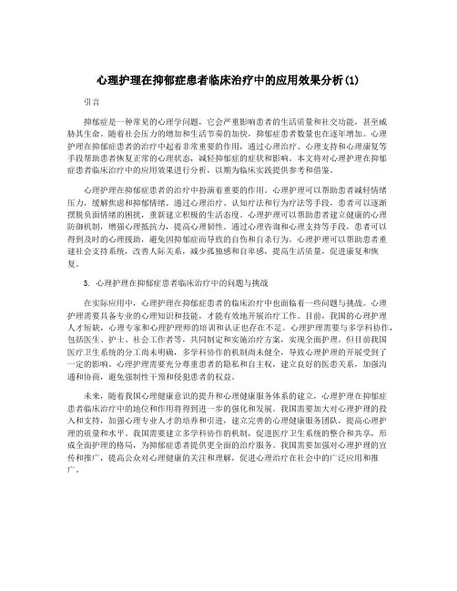 心理护理在抑郁症患者临床治疗中的应用效果分析(1)