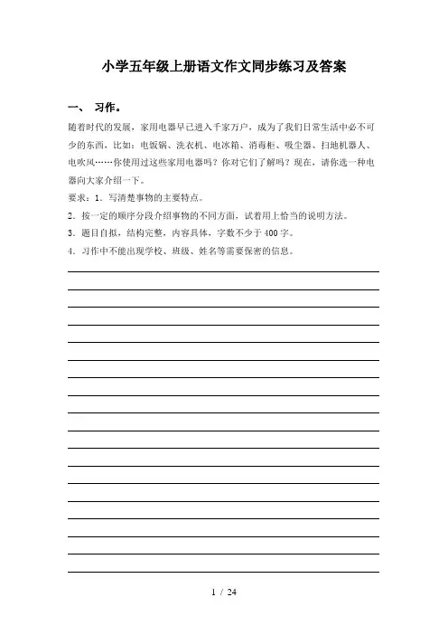 小学五年级上册语文作文同步练习及答案