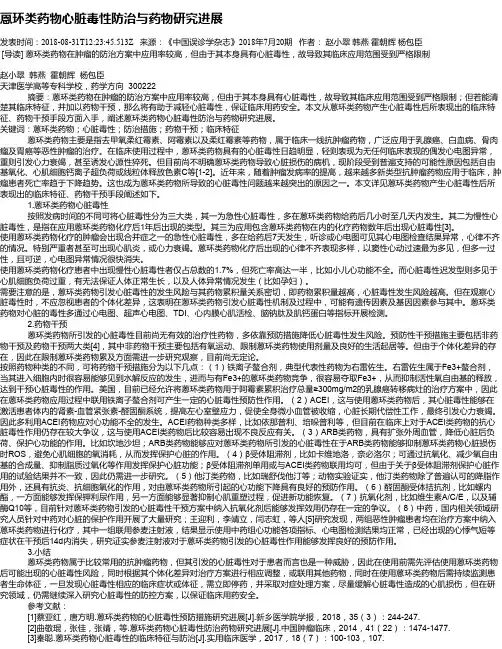 蒽环类药物心脏毒性防治与药物研究进展