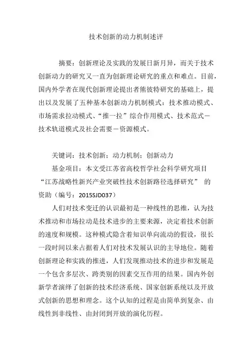 (完整版)技术创新的动力机制述评