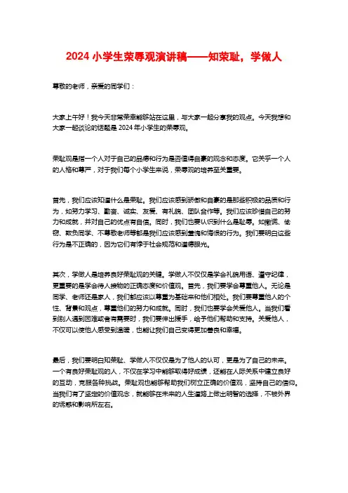 2024小学生荣辱观演讲稿——知荣耻,学做人