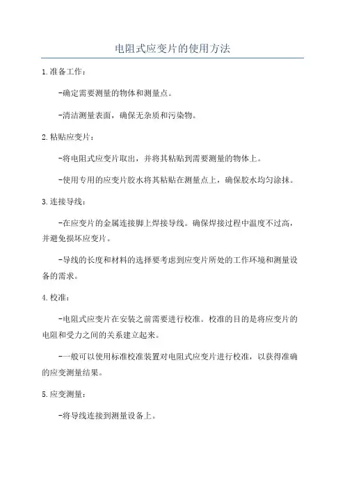 电阻式应变片的使用方法