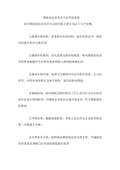增值电信业务许可证年检流程
