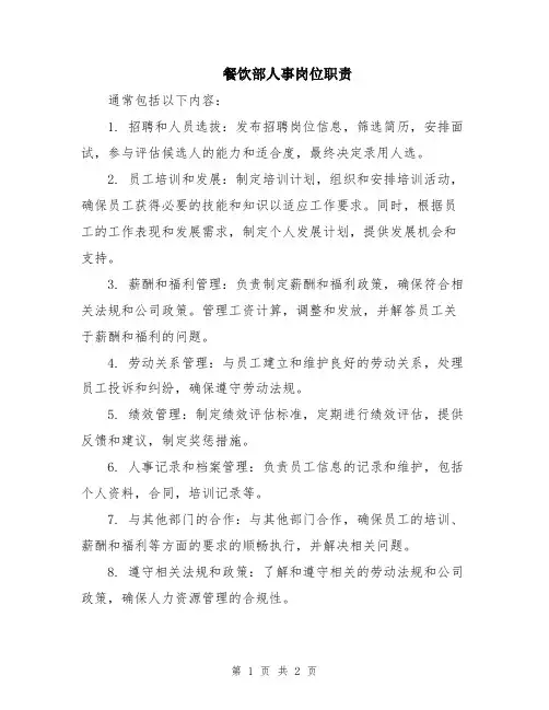 餐饮部人事岗位职责