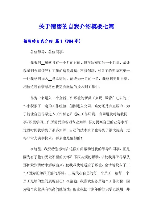 关于销售的自我介绍模板七篇