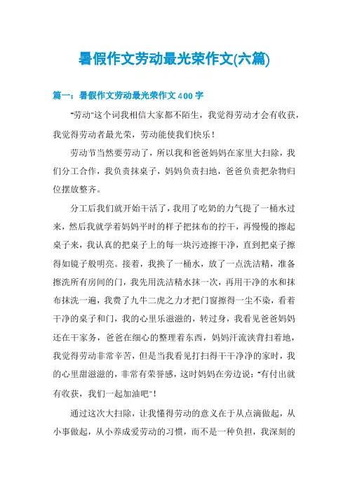 暑假作文劳动最光荣作文(六篇)