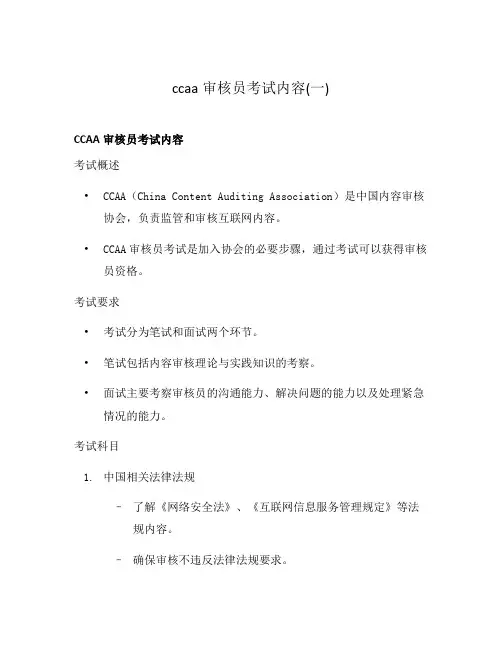 ccaa审核员考试内容(一)