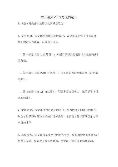 六上语文23课月光曲笔记