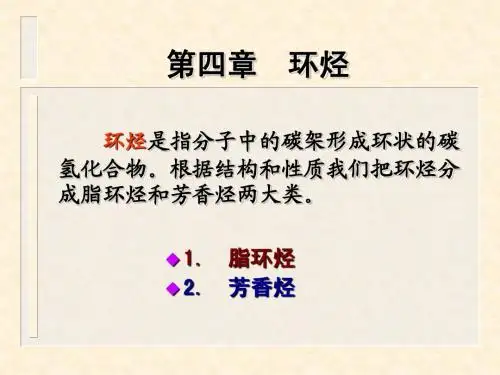 第4章环烃