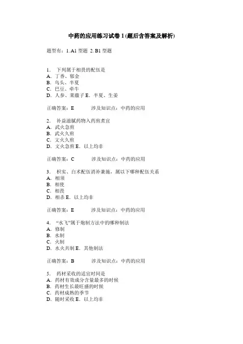 中药的应用练习试卷1(题后含答案及解析)