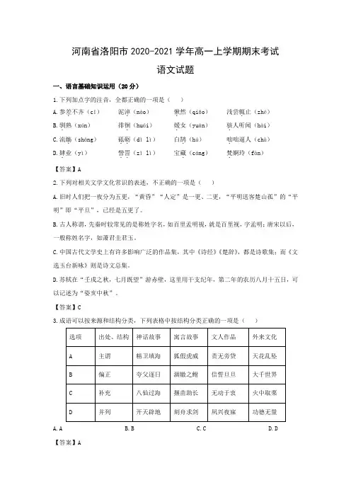 【语文】河南省洛阳市2020-2021学年高一上学期期末考试试题(解析版)