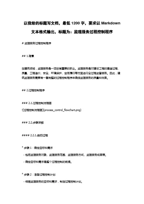 监理服务过程控制程序
