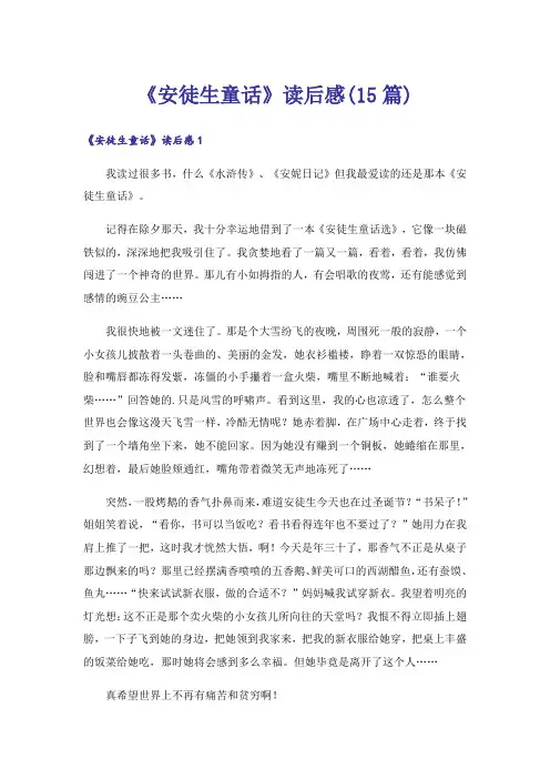 《安徒生童话》读后感(15篇)