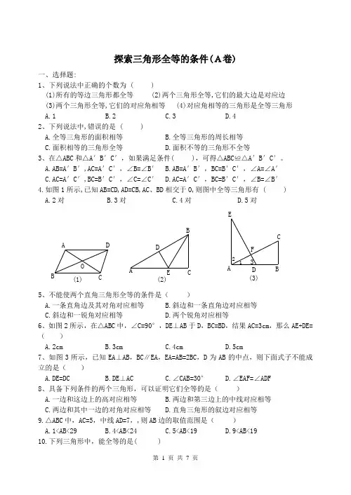 2019年中考数学《探索三角形全等的条件》专题练习含答案