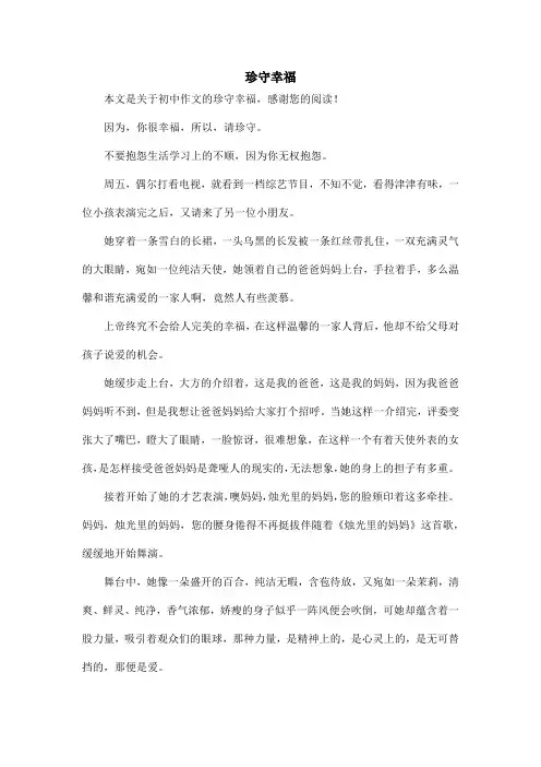 珍守幸福_初中作文