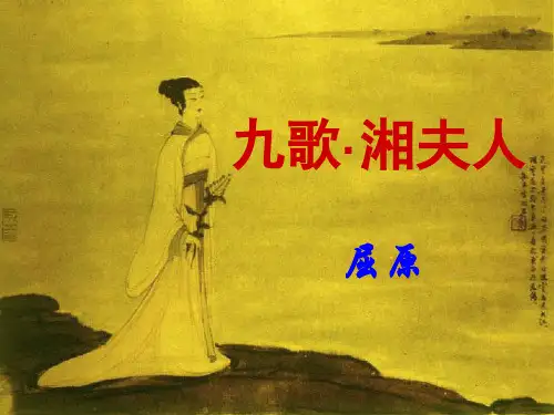 《湘夫人》 课件(共48张PPT)