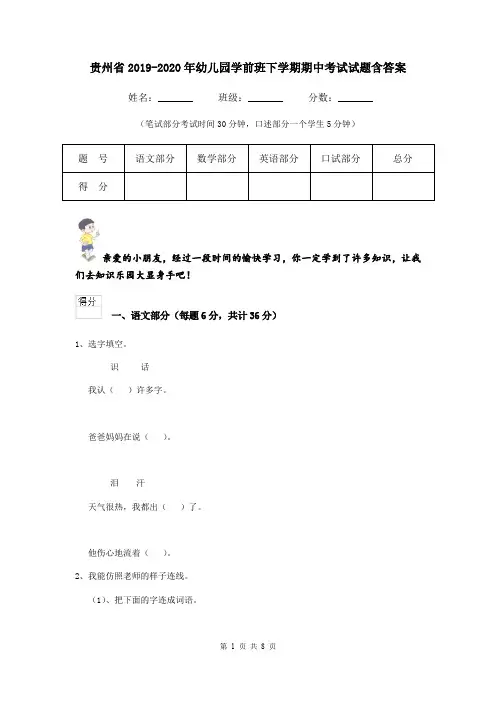 贵州省2019-2020年幼儿园学前班下学期期中考试试题含答案