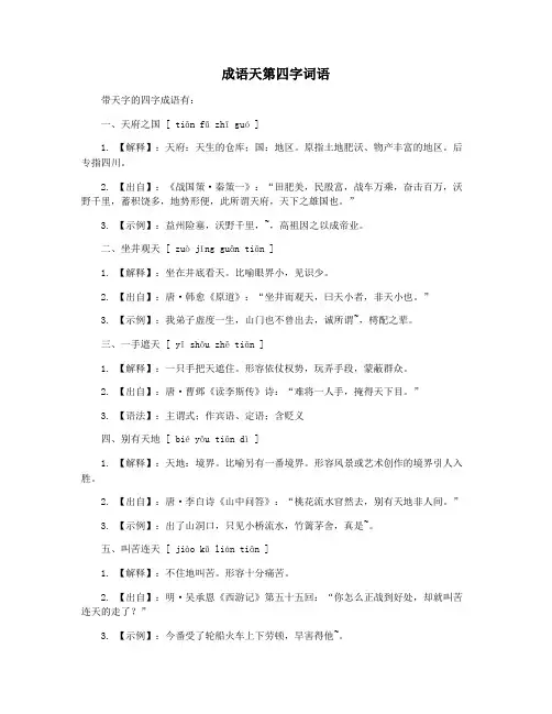 成语天第四字词语