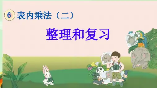 二年级上册表内乘法(二)整理和复习课件