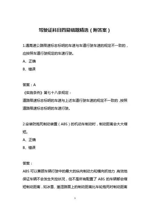 驾驶证科目四易错题精选(附答案)