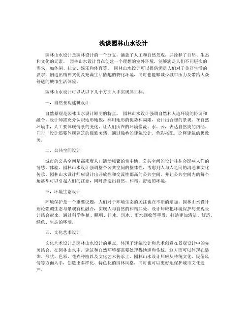 浅谈园林山水设计 2