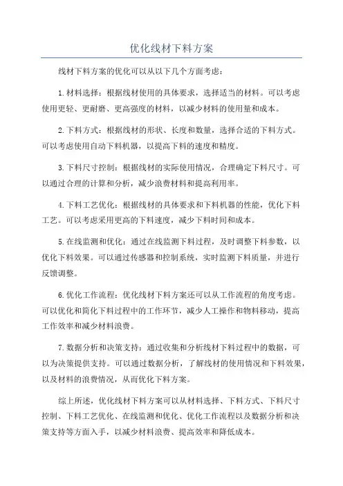 优化线材下料方案