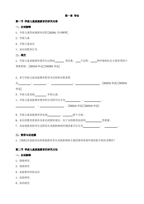 2023年00403学前儿童家庭教育章节知识点汇总