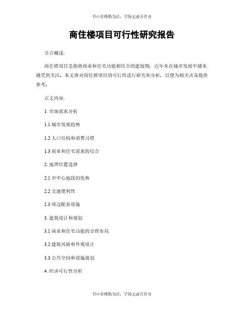商住楼项目可行性研究报告