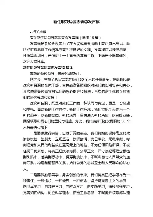 新任职领导就职表态发言稿