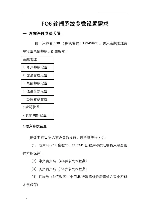 银联POS终端系统参数设置说明
