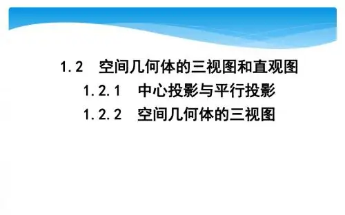 1.2.1 中心投影与平行投影  1.2.2 空间几何体的三视图
