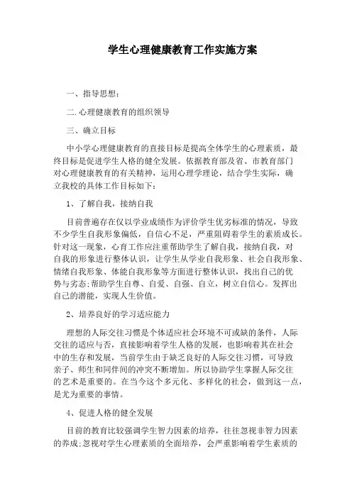 学生心理健康教育工作实施方案
