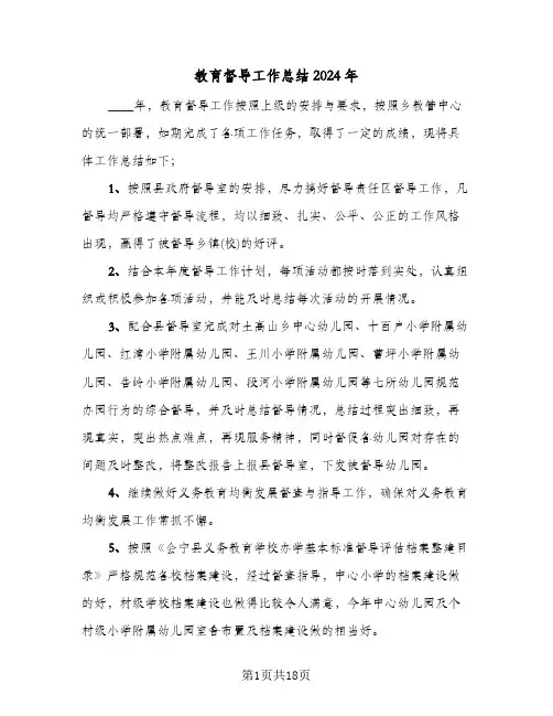 教育督导工作总结2024年(6篇)