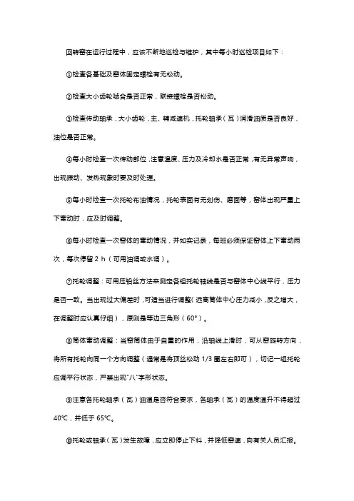 回转窑运行中如何进行检查与维护