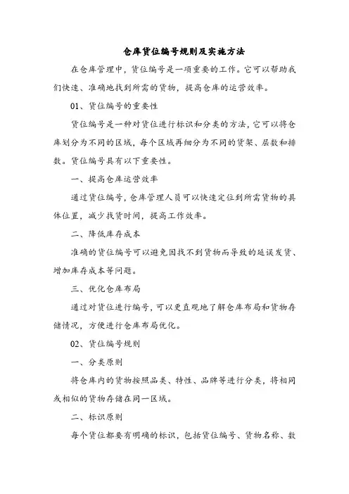仓库货位编号规则及实施方法