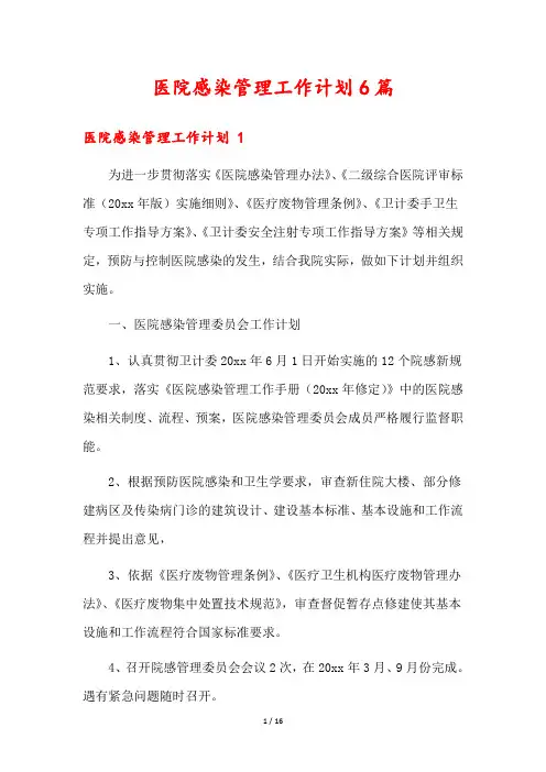 医院感染管理工作计划6篇