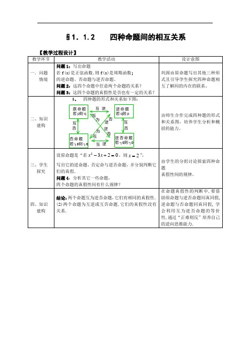 高二数学    (人教a版)选修1-1教案：1.1.2四种命题间的相互关系