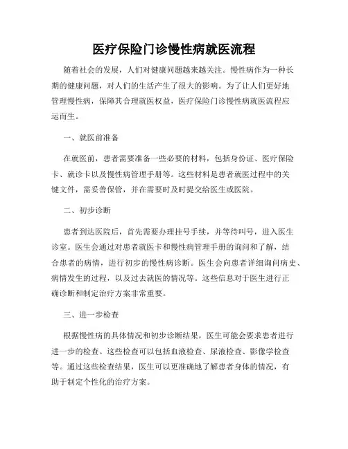 医疗保险门诊慢性病就医流程