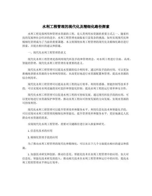 水利工程管理的现代化及精细化路径探索