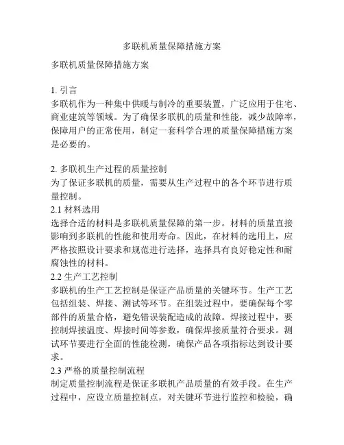 多联机质量保障措施方案