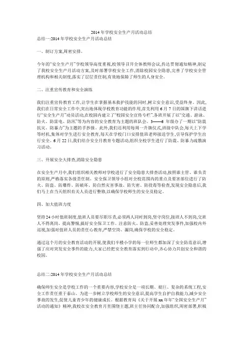 2014年学校安全生产月活动总结