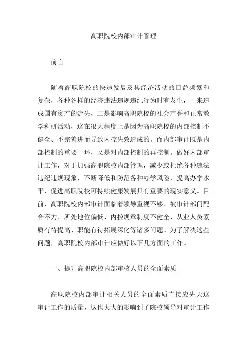 高职院校内部审计管理【论文】