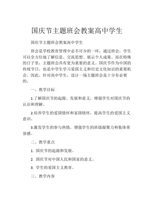 国庆节主题班会教案高中学生